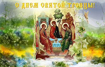День Святой Троицы (Пятидесятница)